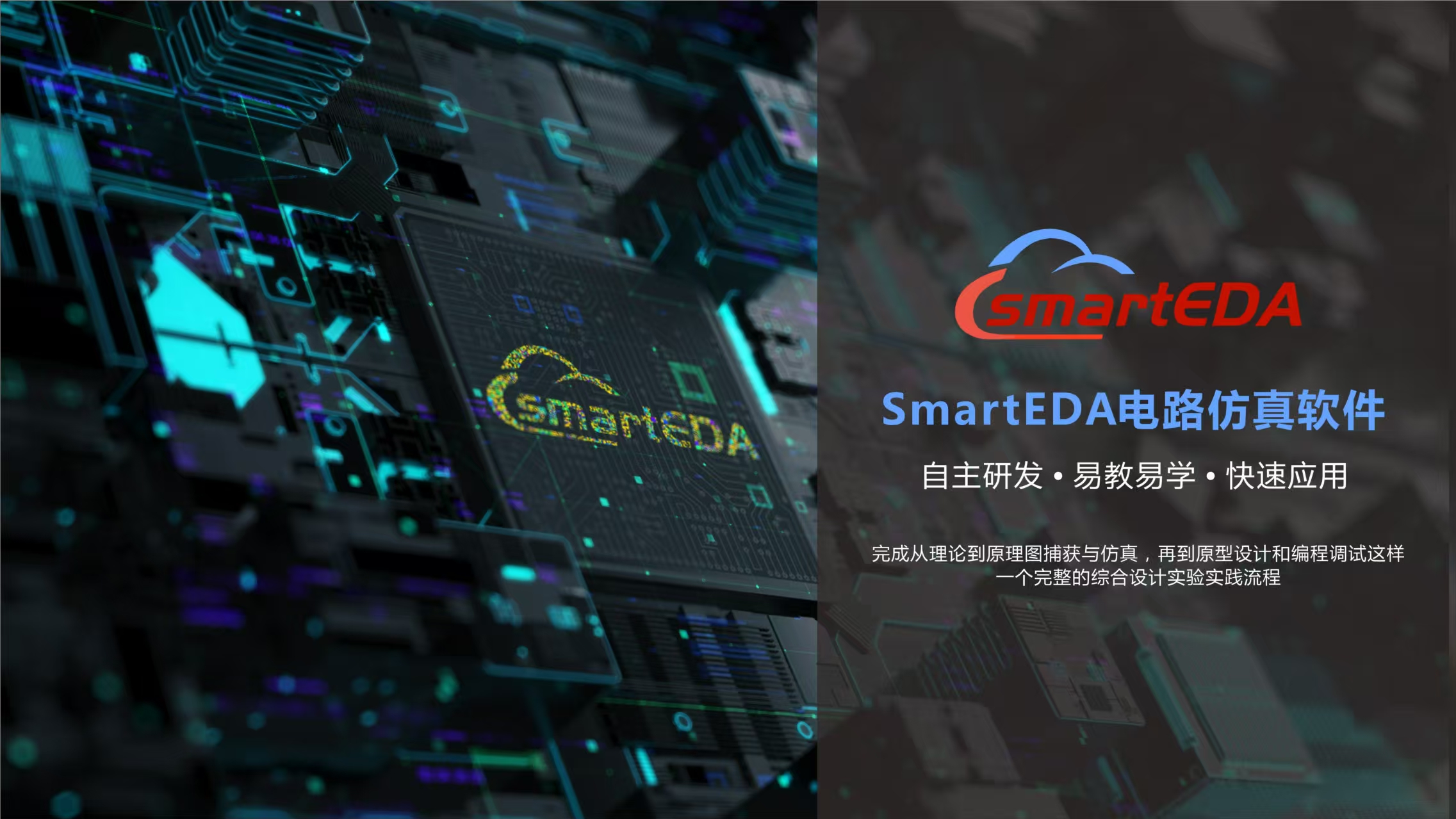 <p>smartEDA</p> <p>SmartEDA电路仿真软件<br/>自主研发.易教易学.快速应用</p> <p>完成从理论到原理图捕获与仿真，再到原型设计和编程调试这样</p> <p>-个完整的综合设计实验实践流程</p>