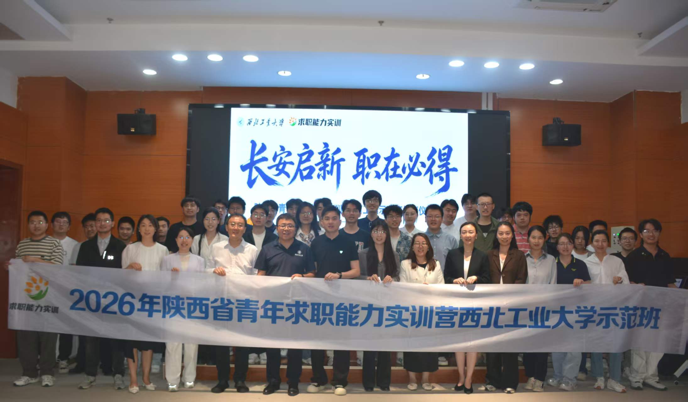 2026年陕西省青年求职能力实训营 西北工业大学示范班圆满结